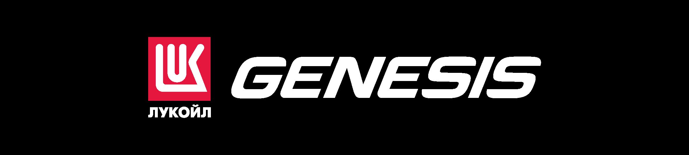 Генезис барнаул. Lukoil Genesis logo. Genesis надпись. Genesis Oil logo. Лукойл Genesis реклама.